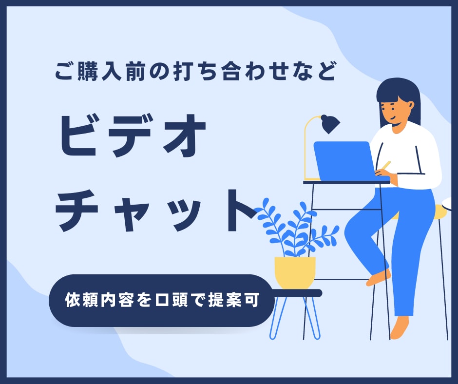 ご購入前に詳細の打ち合わせなどを承ります 口頭でコミュニケーションを取りたい時に イメージ1