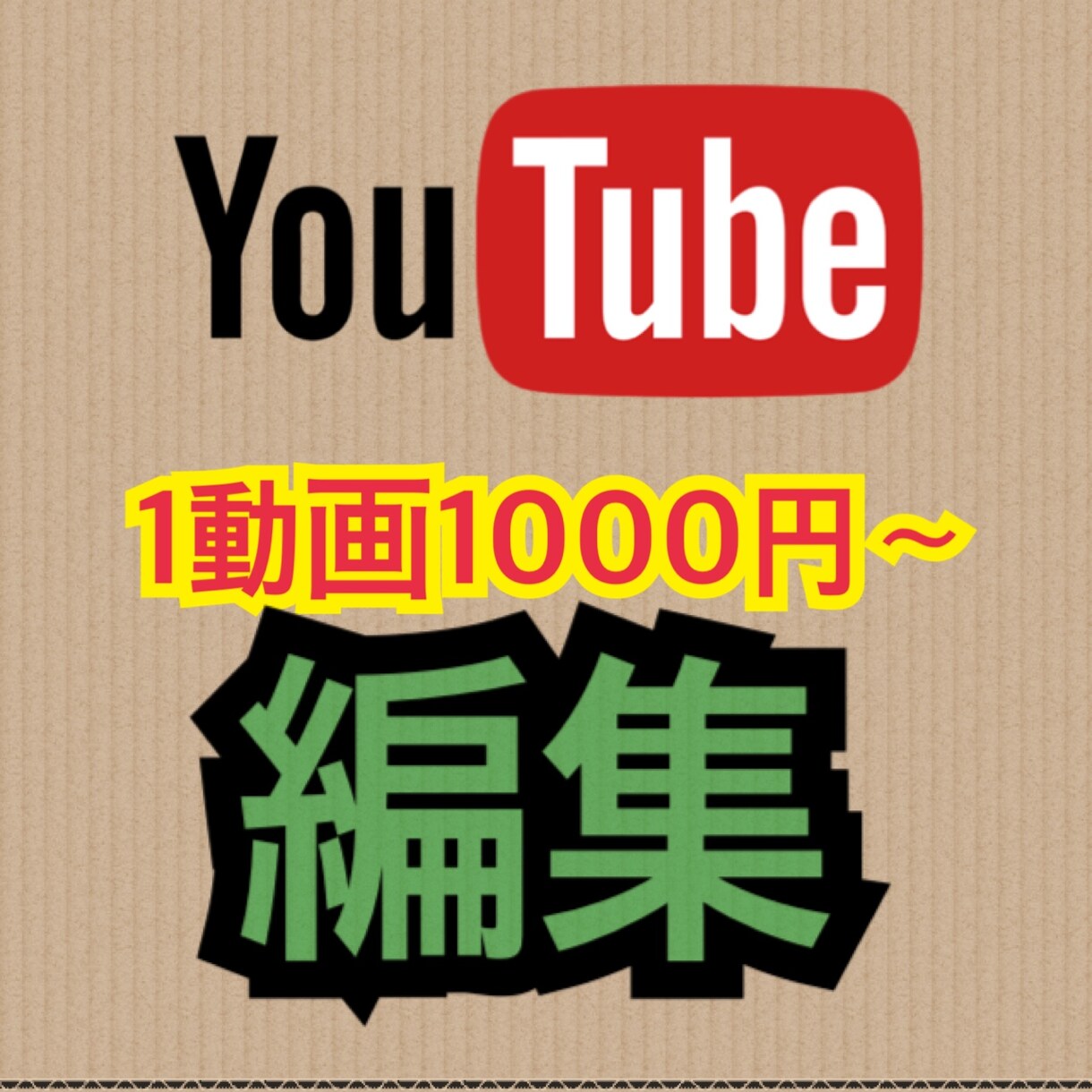 YouTube投稿者が動画編集します 動画は破格の1000円〜！！お気軽にどうぞ！ イメージ1
