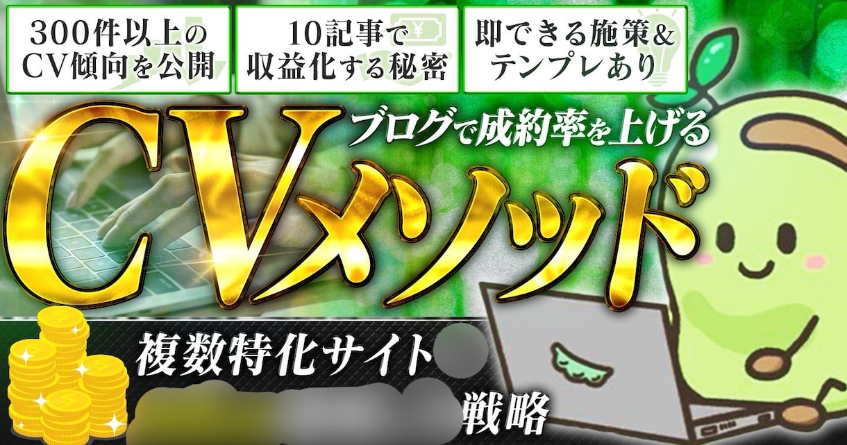 ブログのアフィリエイト成約率を上げます 複数サイト戦略！※4万文字、画像147枚の教材 イメージ1