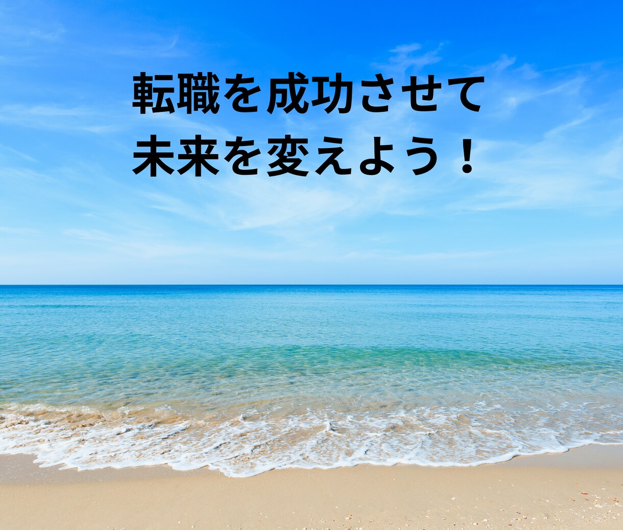 年収アップ転職経験者が「転職成功の近道」教えます 必見！誰でもすぐ実践できる「転職を有利に進めるマニュアル」 イメージ8