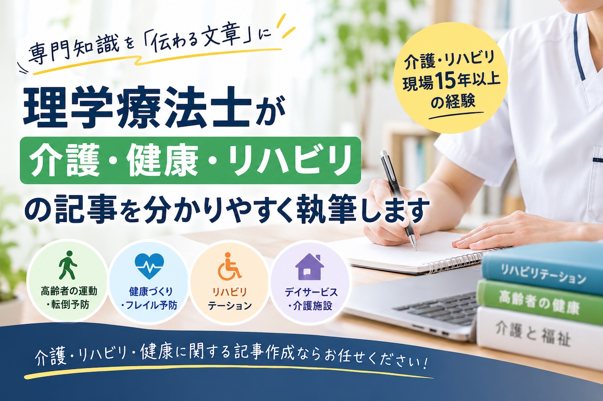 理学療法士が介護・健康・リハビリの記事を執筆します 介護・リハビリ経験を活かし、分かりやすく執筆します。 イメージ1