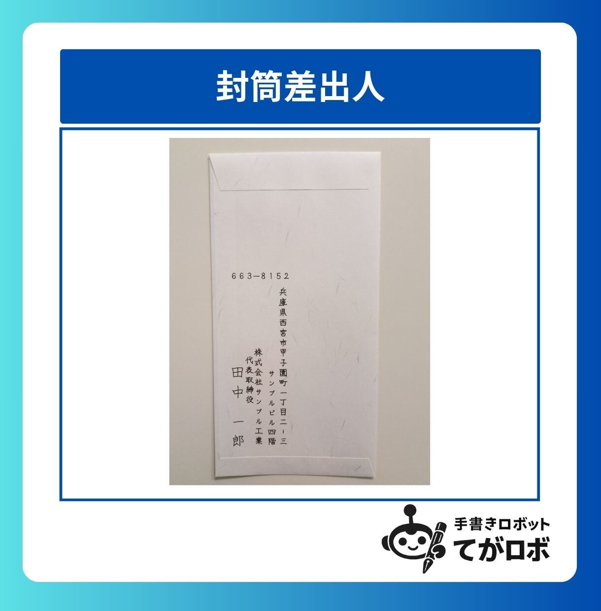 50通◎手書きロボが封筒の宛名・差出人を代筆します 即日対応可◎和紙封筒（大礼紙）×送料込み イメージ7
