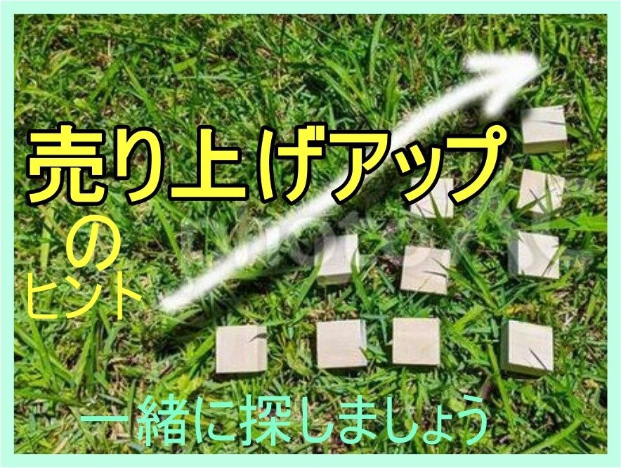 売上アップのヒントが知りたい方お話伺います 商売の売り上げアップのお悩みはありませんか？ イメージ1
