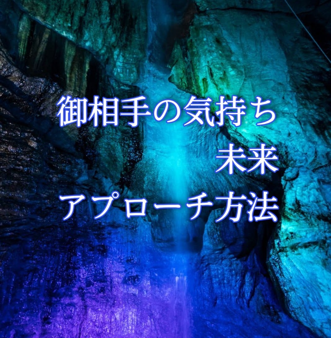 相手の気持ちと未来とアプローチ方法をお伝えします 恋愛 友情 上司 家族 ペットを知りより良い関係づくりに イメージ1