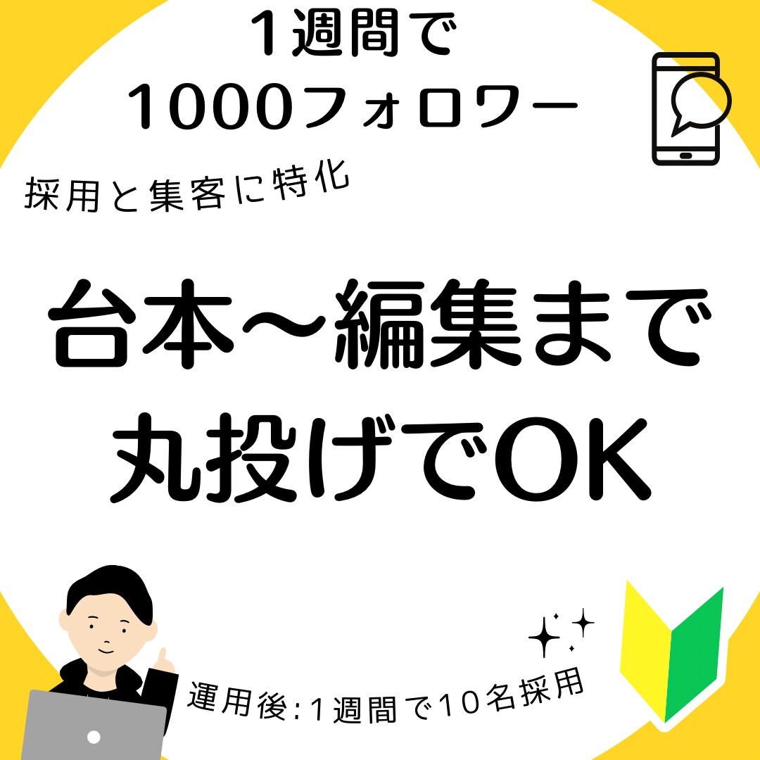 台本から編集まで丸投げできます TikTokで1週間で1000フォロワー&10名採用 イメージ1