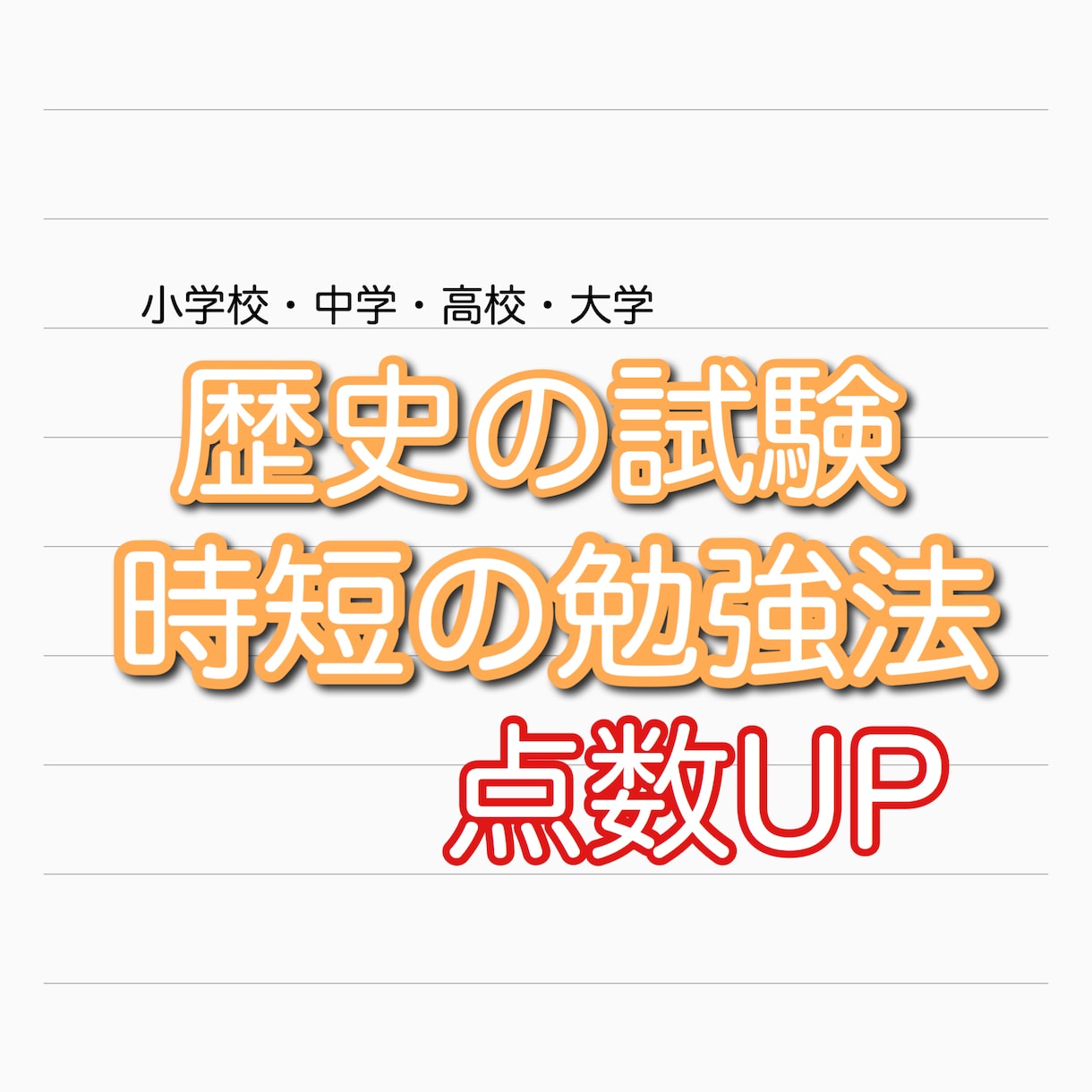 歴史苦手な人に試験対策方法教えます 歴史の試験で点数が取れていく効率のいい勉強方法を教えます。 イメージ1