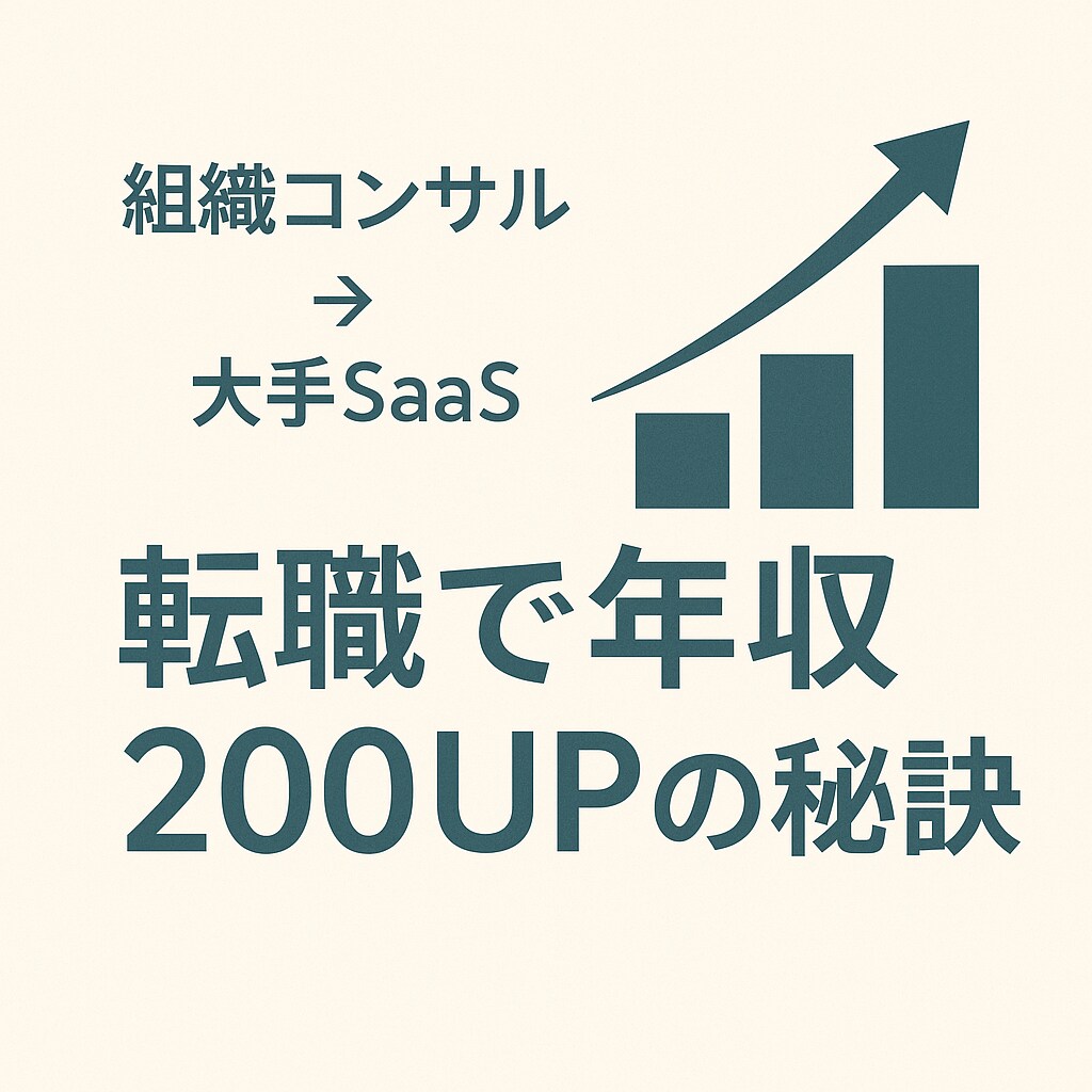 転職で年収を200万UPさせた実体験をお話しします ご状況に沿った年収UPのアドバイスも行います！ イメージ1