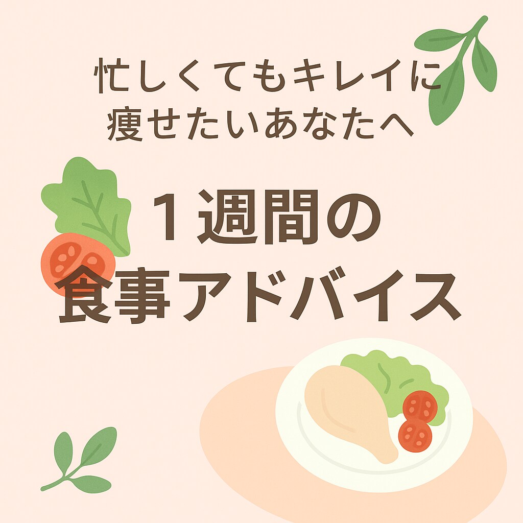 キレイに痩せたい方へ 1週間の食事アドバイスします 忙しくても、自分の体と肌を大切にしたいあなたに。 イメージ1