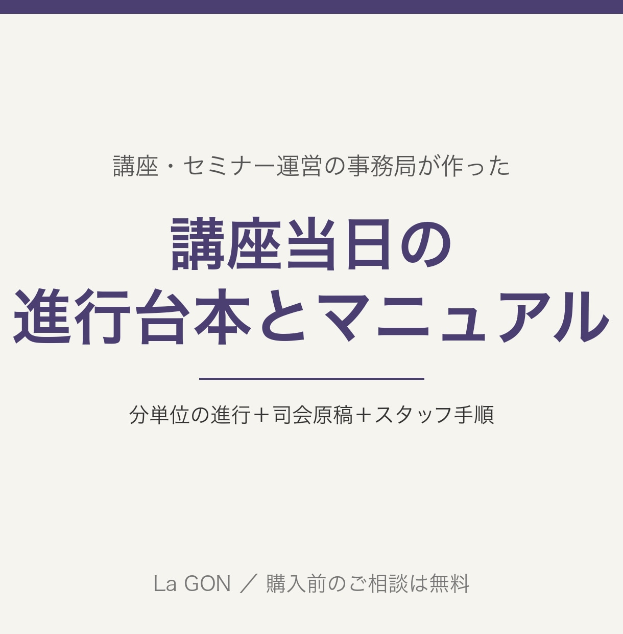 講座運営の進行台本と当日マニュアル作ります 受付から撤収まで分単位。初めてのスタッフでも回せる台本 イメージ1