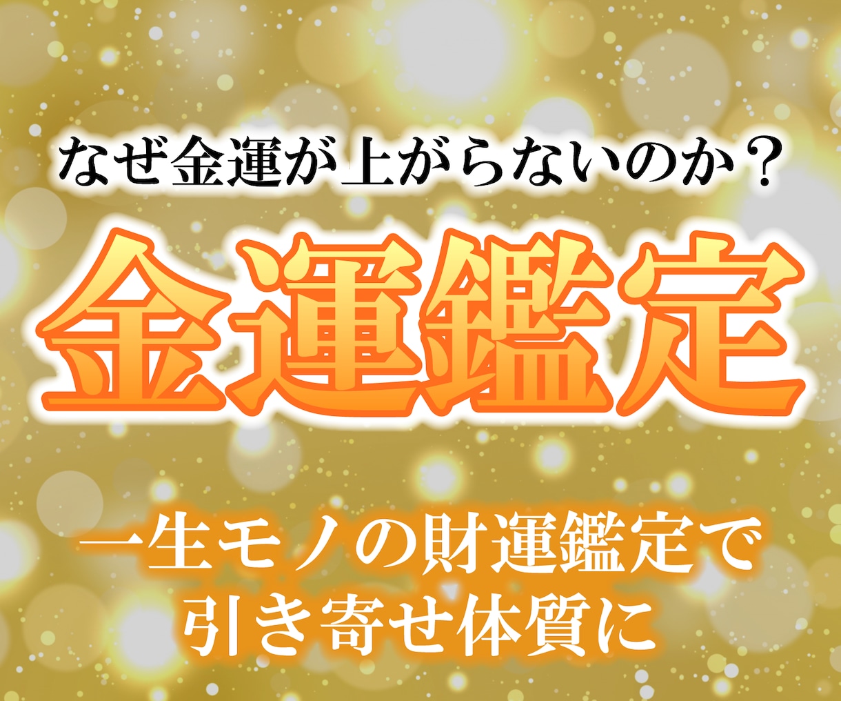あなたの金運取扱説明書を作成します 一生モノの財運鑑定で引き寄せ体質 イメージ1