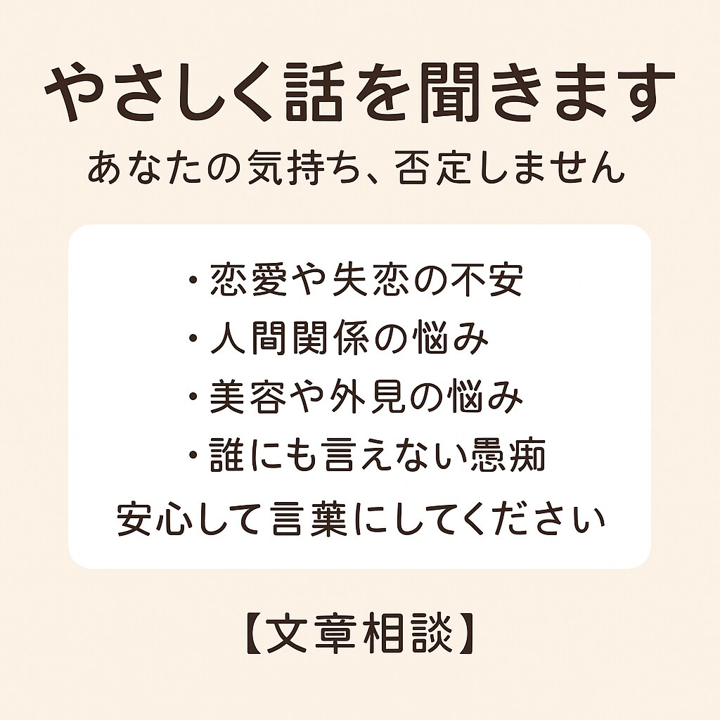 誰にも言えない悩み、そっと受けとめます 友達でもカウンセラーでもない、ちょうどいい“話し相手”です イメージ1