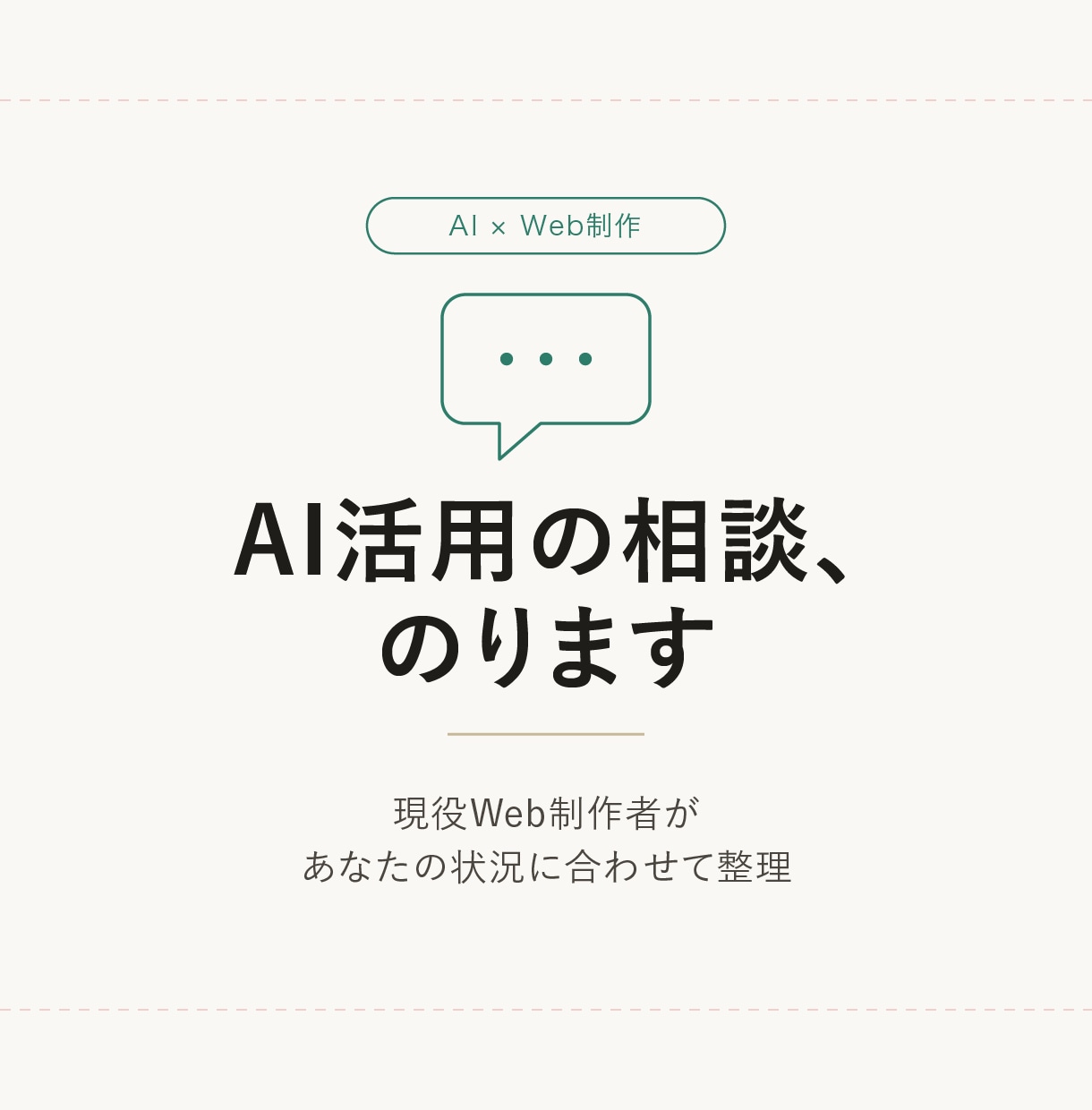 現役Web制作者がAI活用のお悩み相談にのります 実務5年の視点で、AIの使いどころを一緒に整理 イメージ1