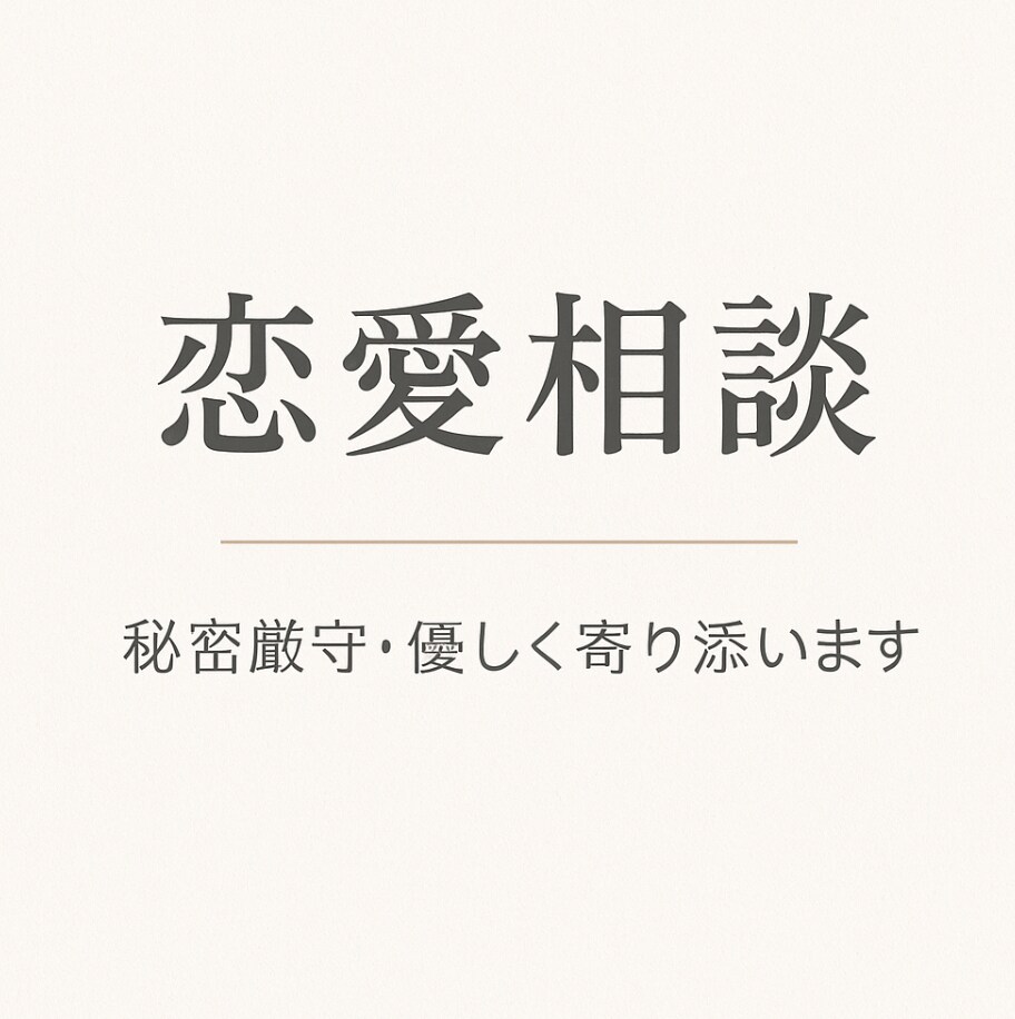 恋愛のお悩み、チャットで丁寧に相談に乗ります 失恋/復縁/遠距離恋愛経験してます イメージ1
