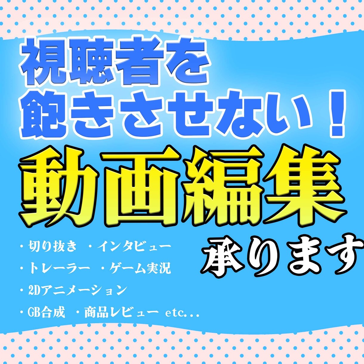 動画を見てくれる人を飽きさせない編集を承ります 実況、合成、アニメーション、なんでも受け付けております！ イメージ1