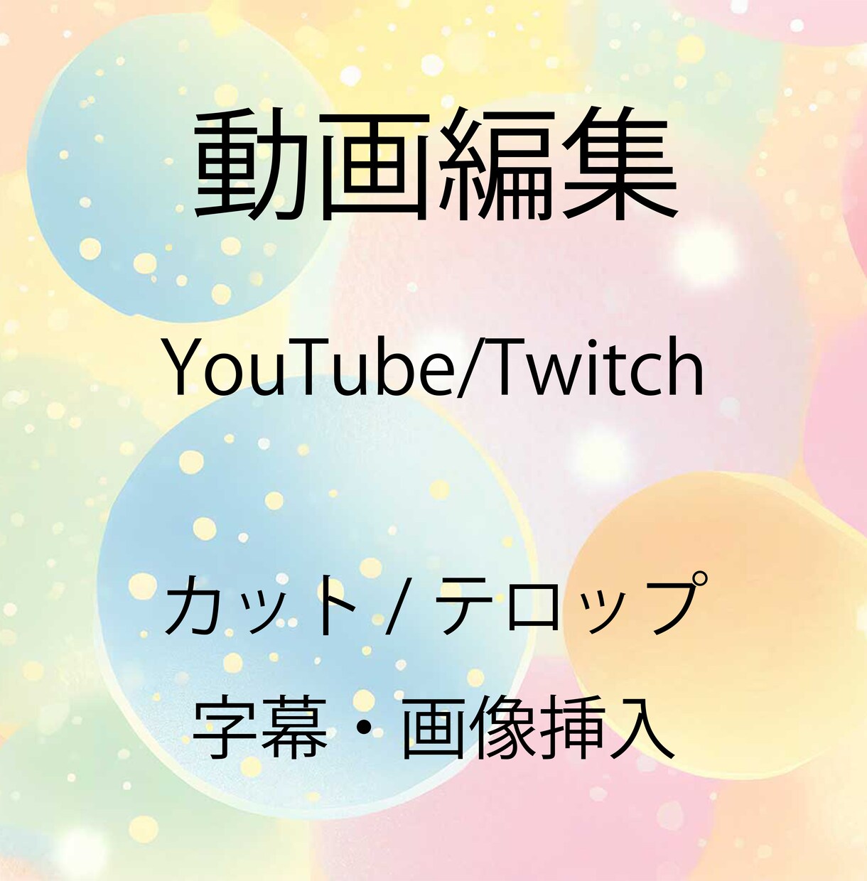 Youtube、Twitch等の動画編集します ゲーム実況、short動画　投げやり歓迎です。 イメージ1