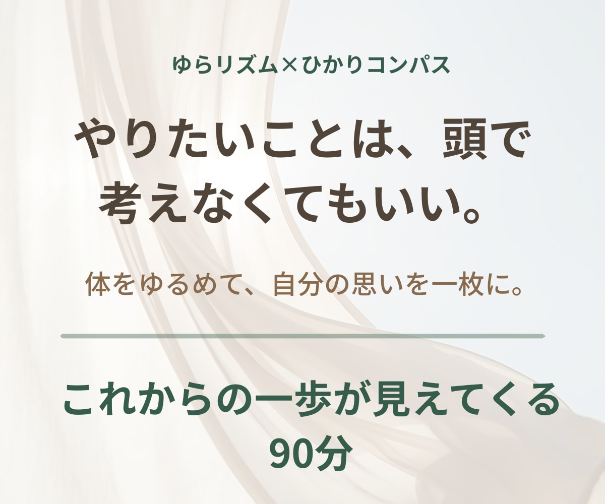 頭で考える前に体から自分を見つめ直します 体をゆるめて思いを整理。これからの一歩を見つける90分 イメージ1