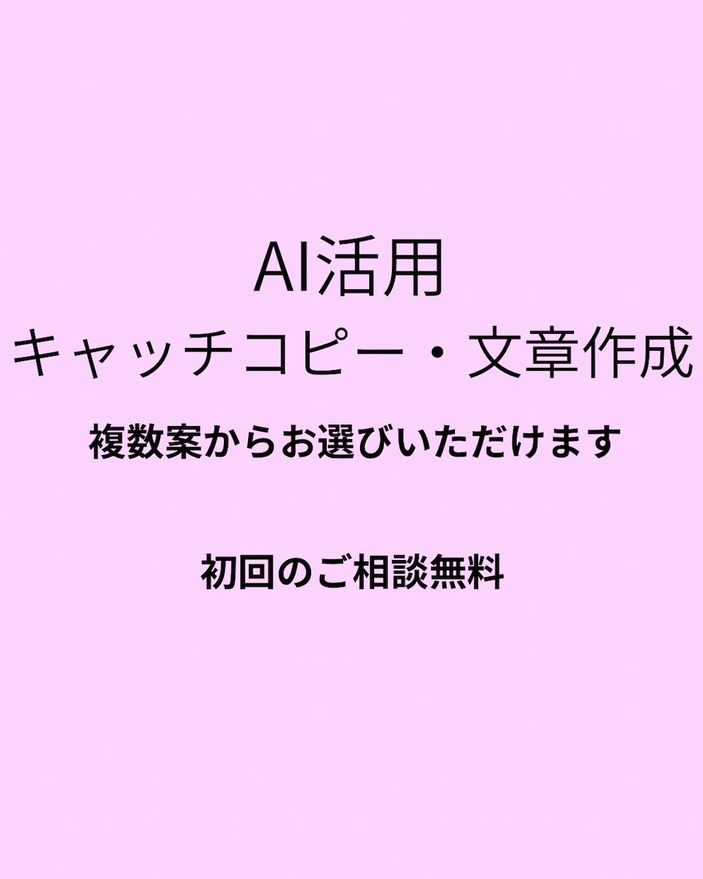AI活用】キャッチコピー・文章作成します AIで複数案作成、あなたに合う一言を提案します イメージ1