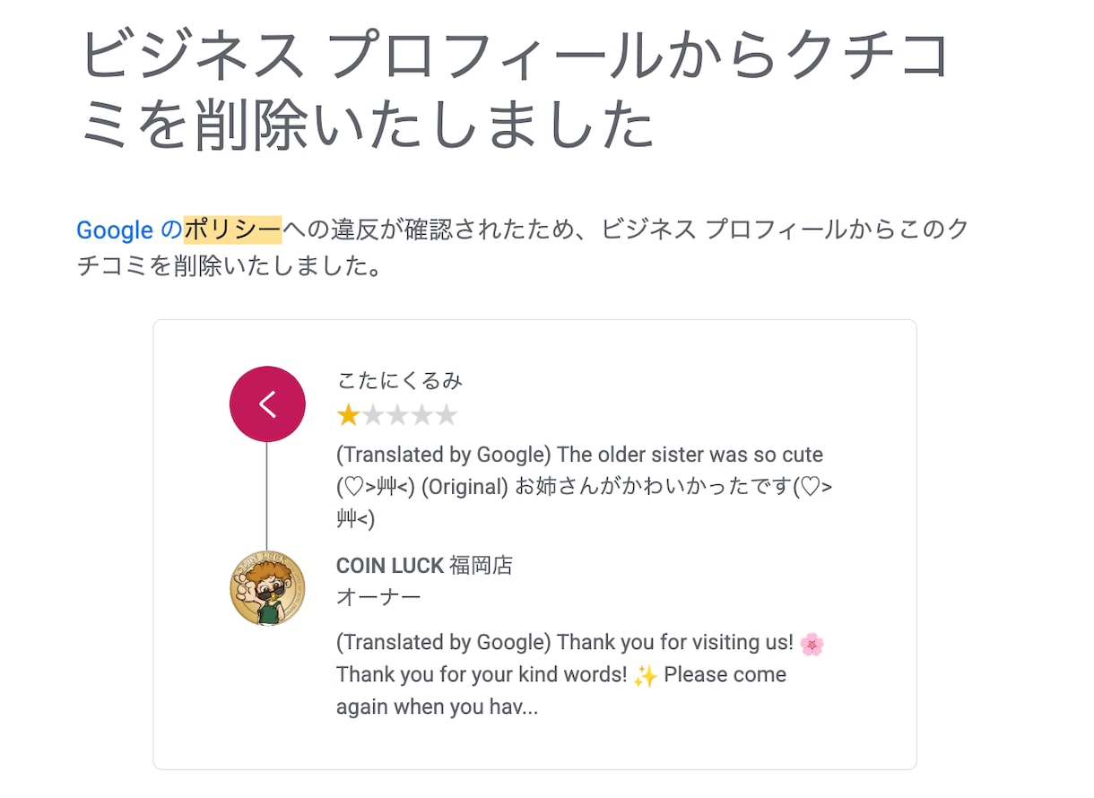 Googleの悪いクチコミ削除レクチャーします Google公式手順でレクチャー。返信テンプレもプレゼント イメージ7
