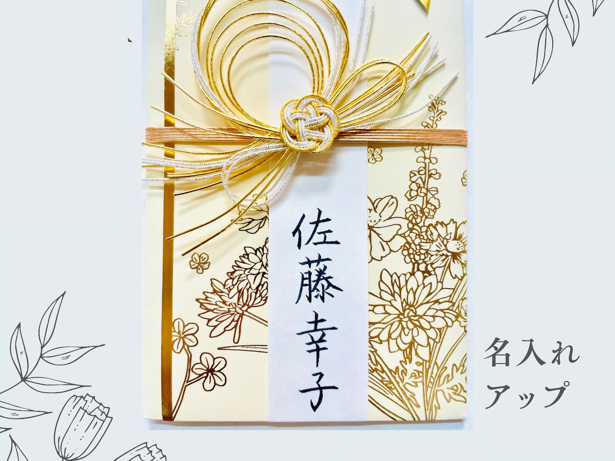 名入れしたご祝儀袋 （*中袋含む）販売いたします ご祝儀袋の名入れに自信のない方、準備する時間のない方へ イメージ5