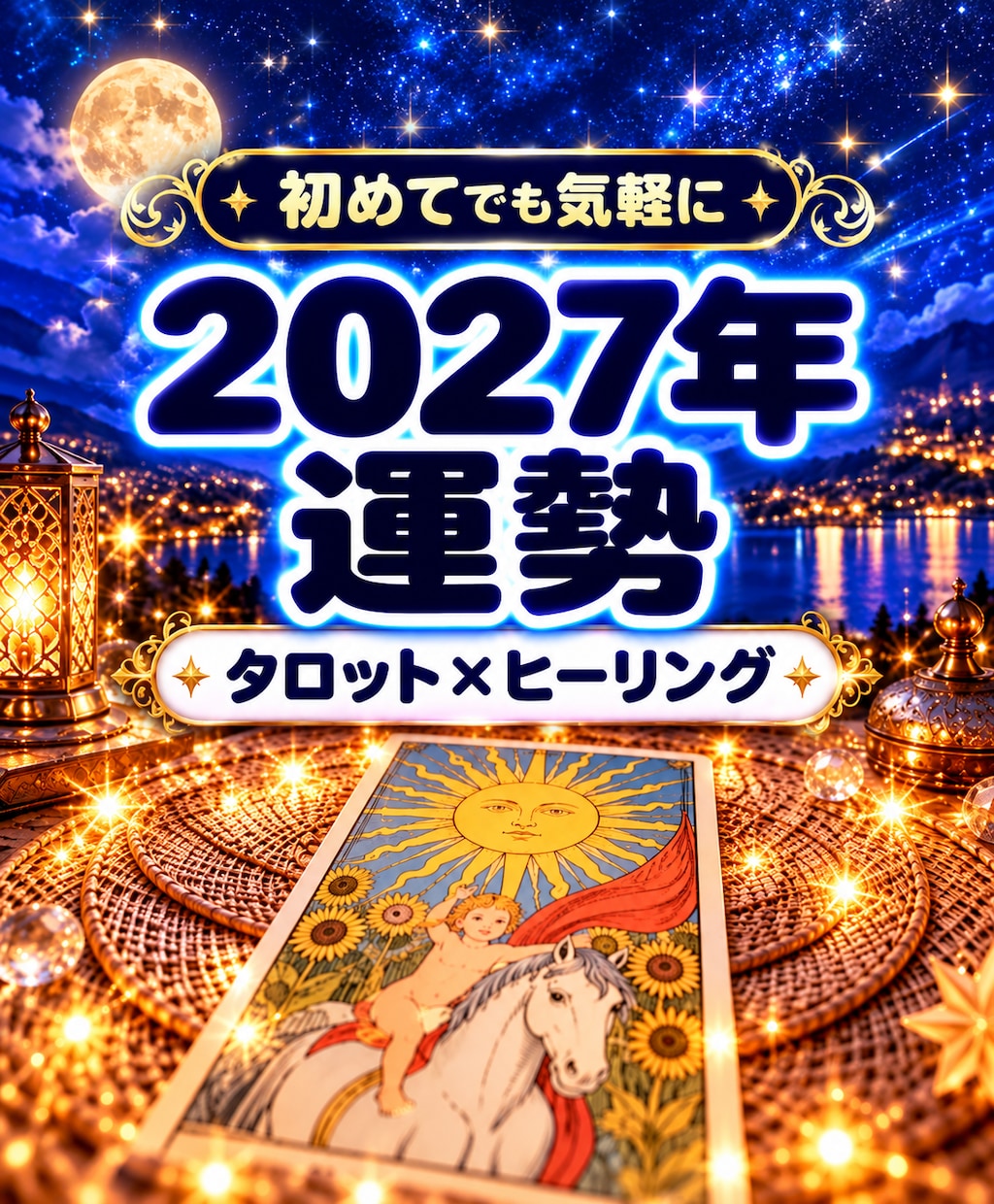 2027年運勢をタロット×ヒーリングで視ます 雑誌の特集よりオーダメイド！あなたのためにカードをひきます。 イメージ1