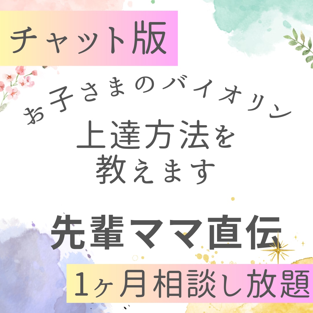 お子さまのバイオリン上達方法教えますます 先輩ママが日々の練習の相談から目標達成まで導きます イメージ1