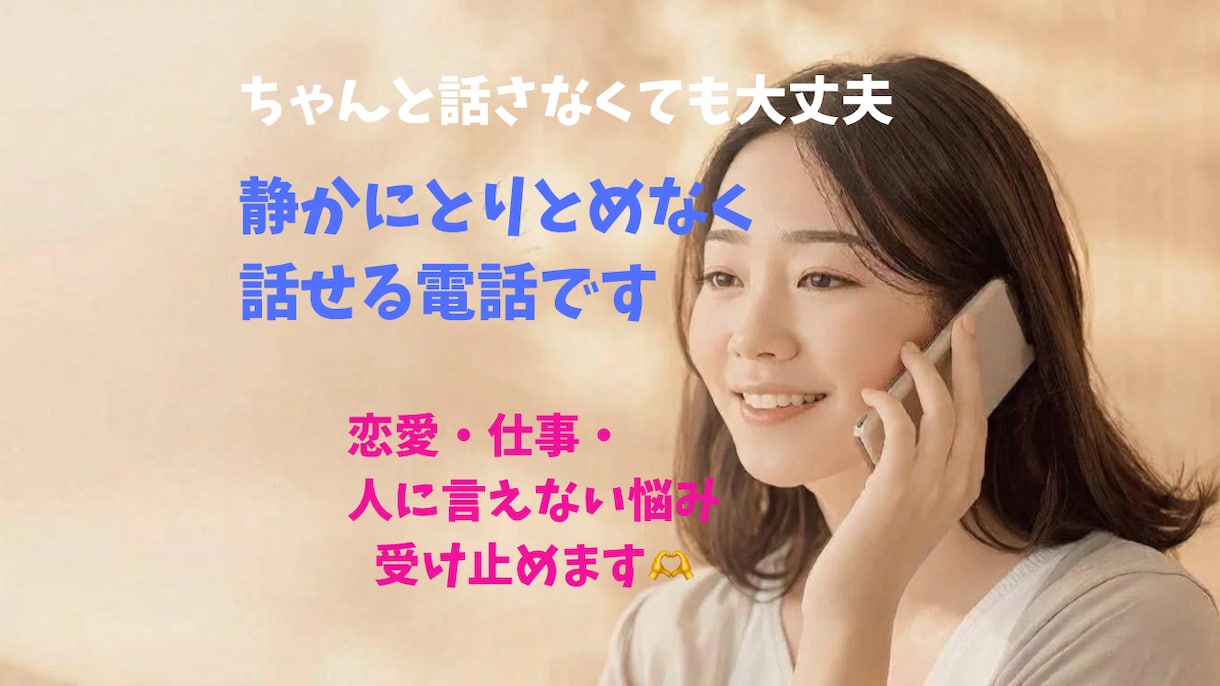 この時間、考えごとをそのまま話せます 答えを出さなくて大丈夫な電話です　一人で抱え込まなくていい イメージ1
