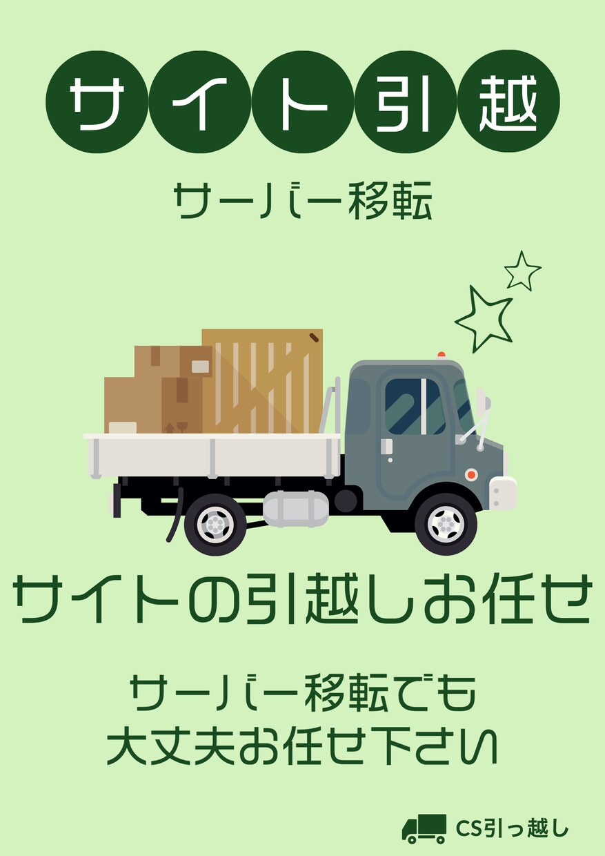 サイトの引越、サーバーの引越します サイトの引越、サーバー移転お任せ下さい。 イメージ1