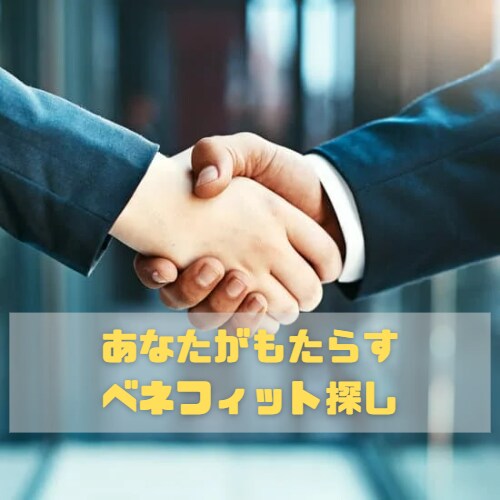 あなたの仕事のベネフィットを見つけます ワークシートで仕事内容を分析しながら一緒に考えていきましょう イメージ1