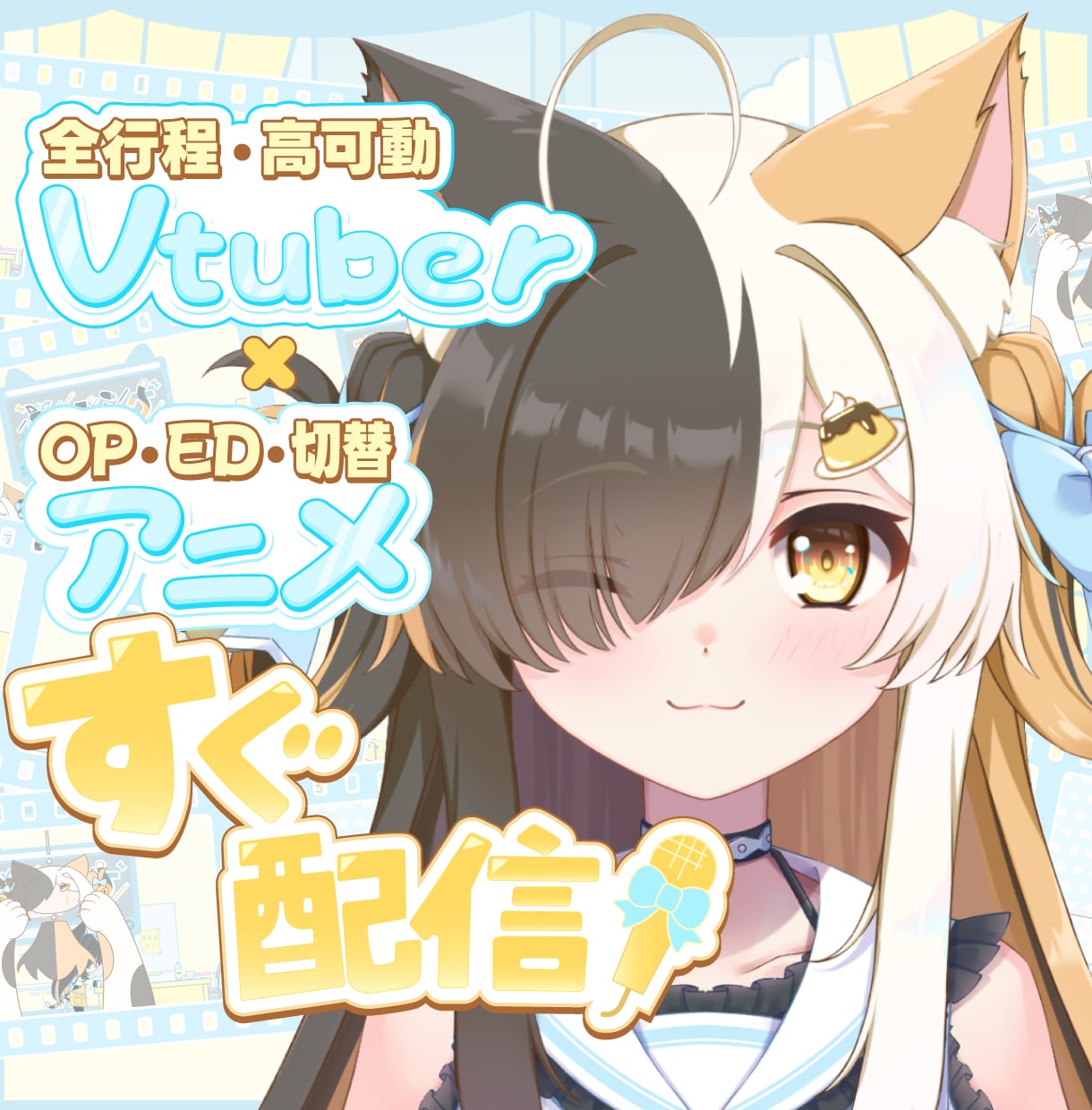 キャラデザ～高可動モデリング＋アニメ全部制作します Vtuberの全てが揃う！待機・EDアニメ付きで今すぐ配信！ イメージ1