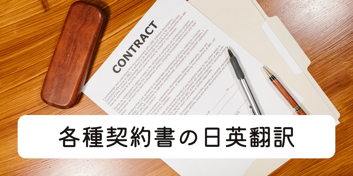 契約書・ビジネス文書の英語⇔日本語翻訳いたします ※米国パラリーガルが正しく丁寧に翻訳します！ イメージ1