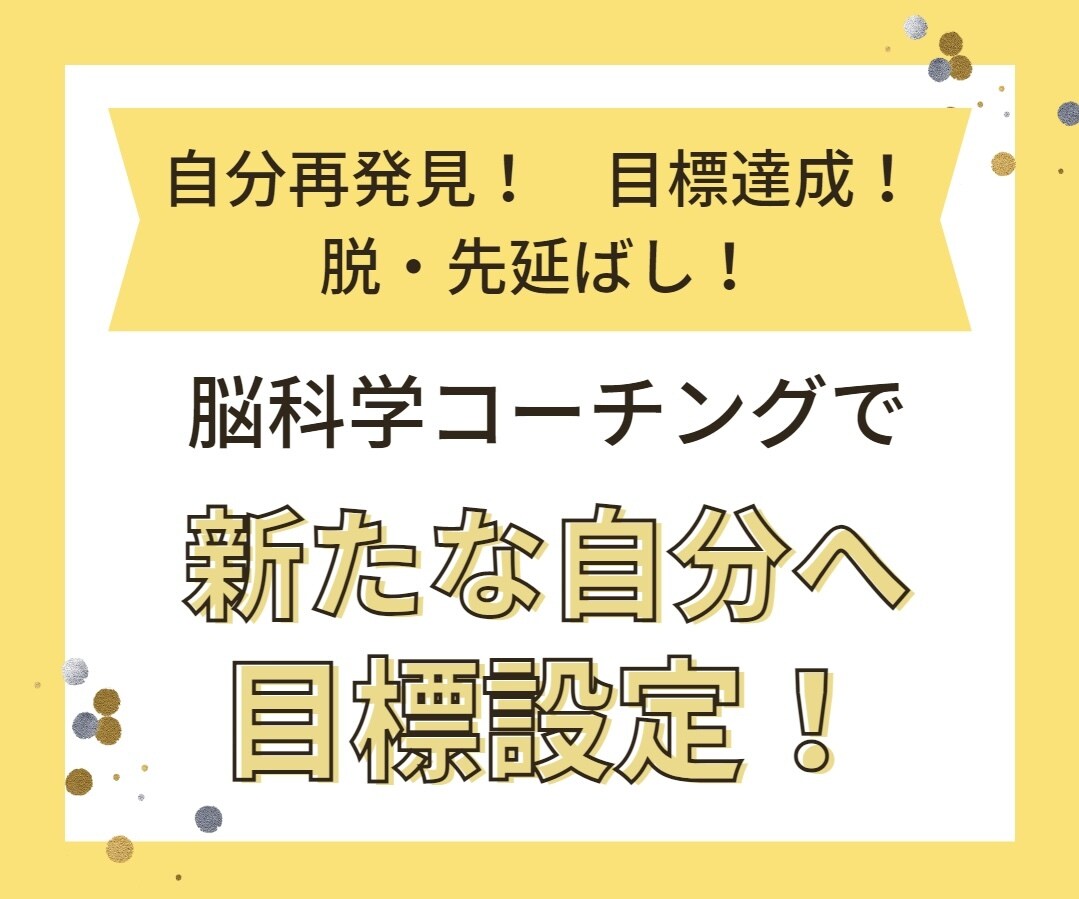 自分再発見・目標達成・脱先延ばしのコーチングします 目標達成・夢を実現している人の特徴を教えます イメージ1