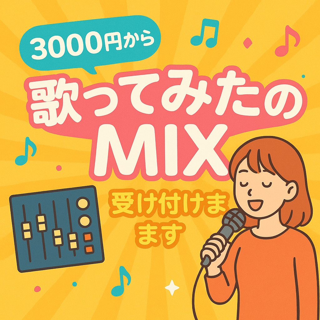3000円〜 「歌ってみた」のMIXをします あなたの個性を引き立てるミックスを。 イメージ1