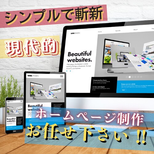 現代的で斬新なホームページ作れます 情報が多すぎて伝わらない、見にくい、堅苦しいHPは作れません イメージ1
