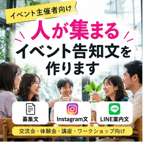 イベントの魅力が伝わる募集文を作成します イベントの魅力が伝わる募集文・SNS告知文を作成します イメージ1