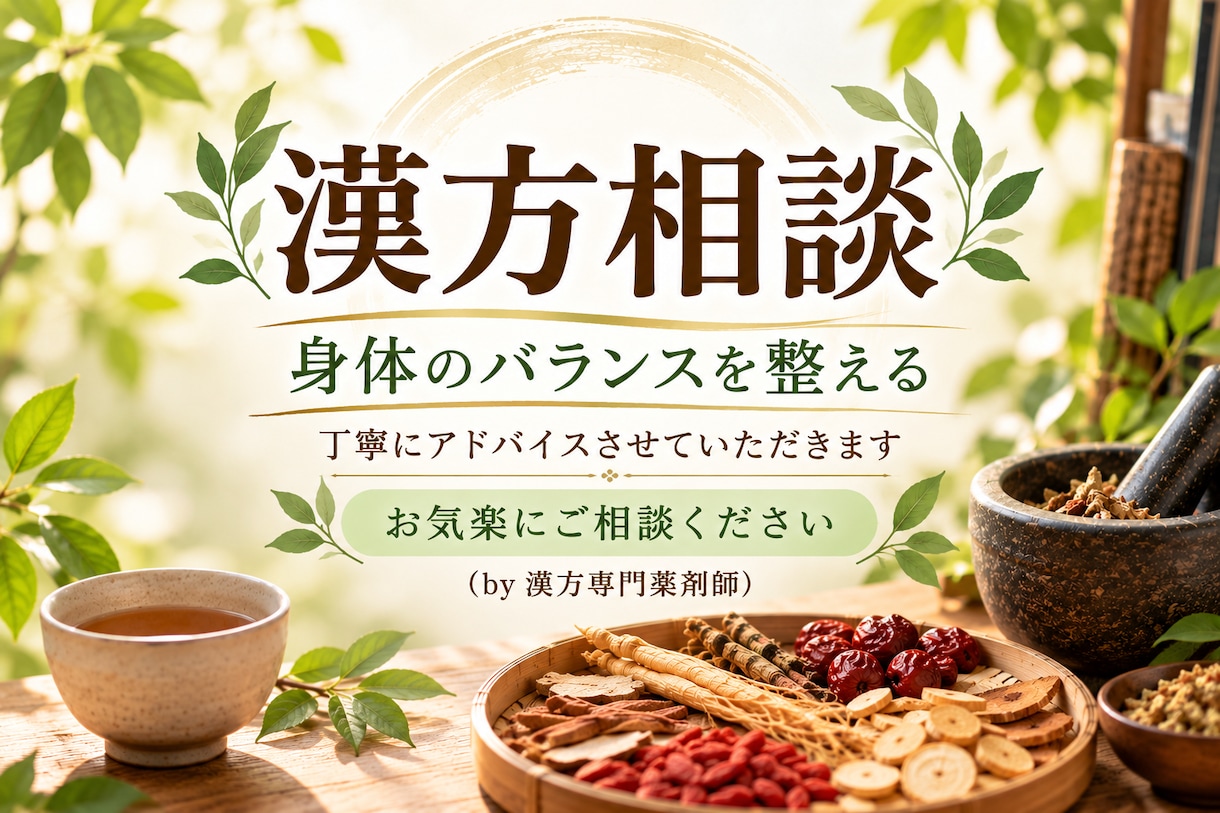 漢方専門薬剤師により漢方相談をいたします どんな漢方を服用すればいいの？(国際中医専門員資格有) イメージ1