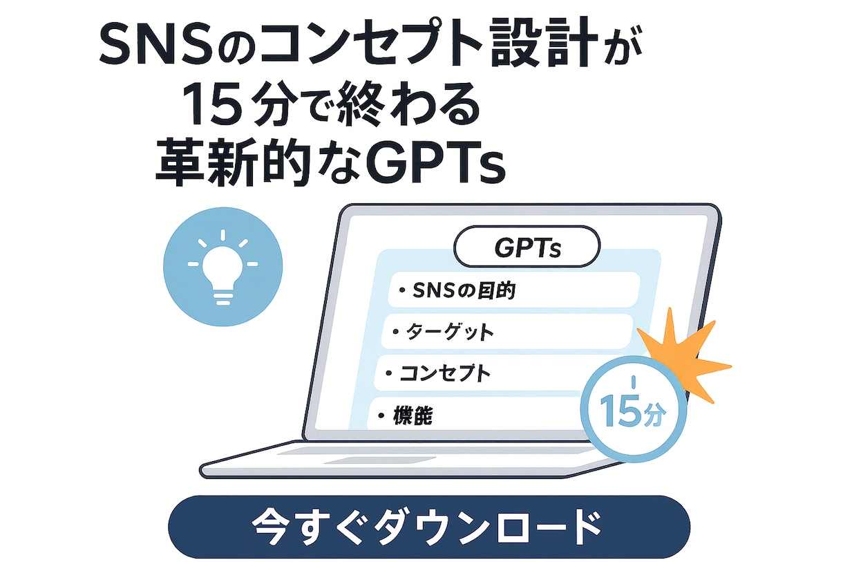 SNS設計GPTsを販売します コンサルなしでここまで！？“思考ゼロ”でコンセプトが爆速完成 イメージ1