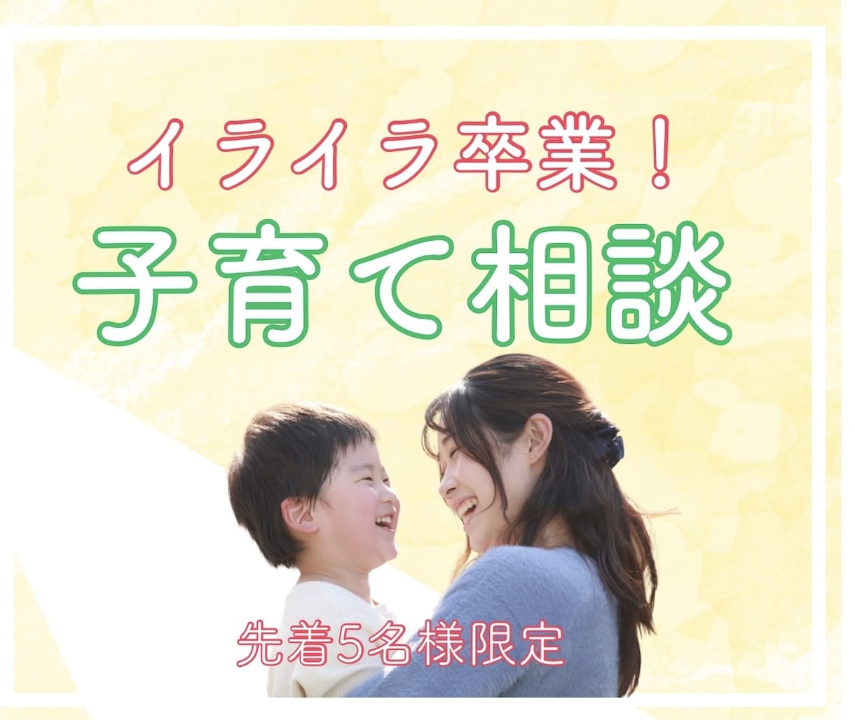 イライラ子育て卒業！お悩みを一緒に解決します ＊主任保育士×子育てコーチが丁寧にサポート＊ イメージ1