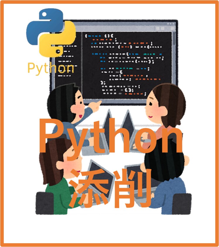 Pythonプログラムの添削（60行）します 主に初心者様向けのサービスです イメージ1