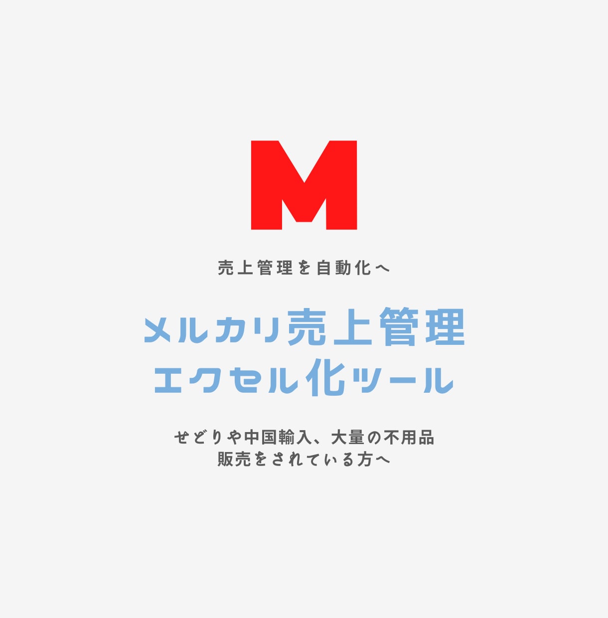 メルカリ売上データをエクセル化する機能を提供します 不用品販売・中国輸入などされている販売者様へ イメージ1