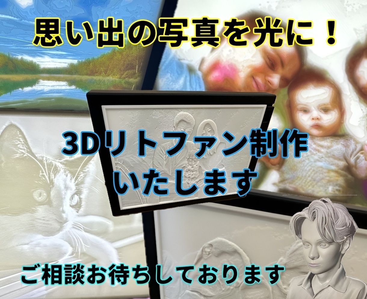 思い出の写真を光に！3Dリトファン制作します 光で浮かび上がる感動！世界に一つだけの写真ギフト イメージ1