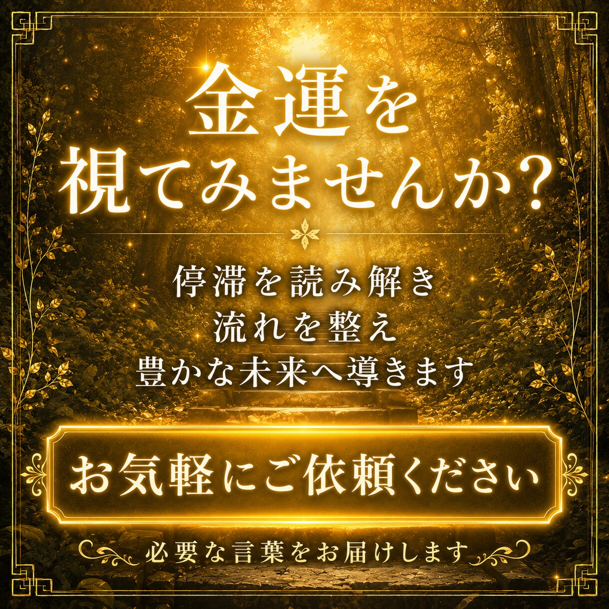 金運霊視｜霊脈から財の氣を視て波動調整します なぜお金に縁がないのか？原因を見抜き、波動調整で整えます。 イメージ7