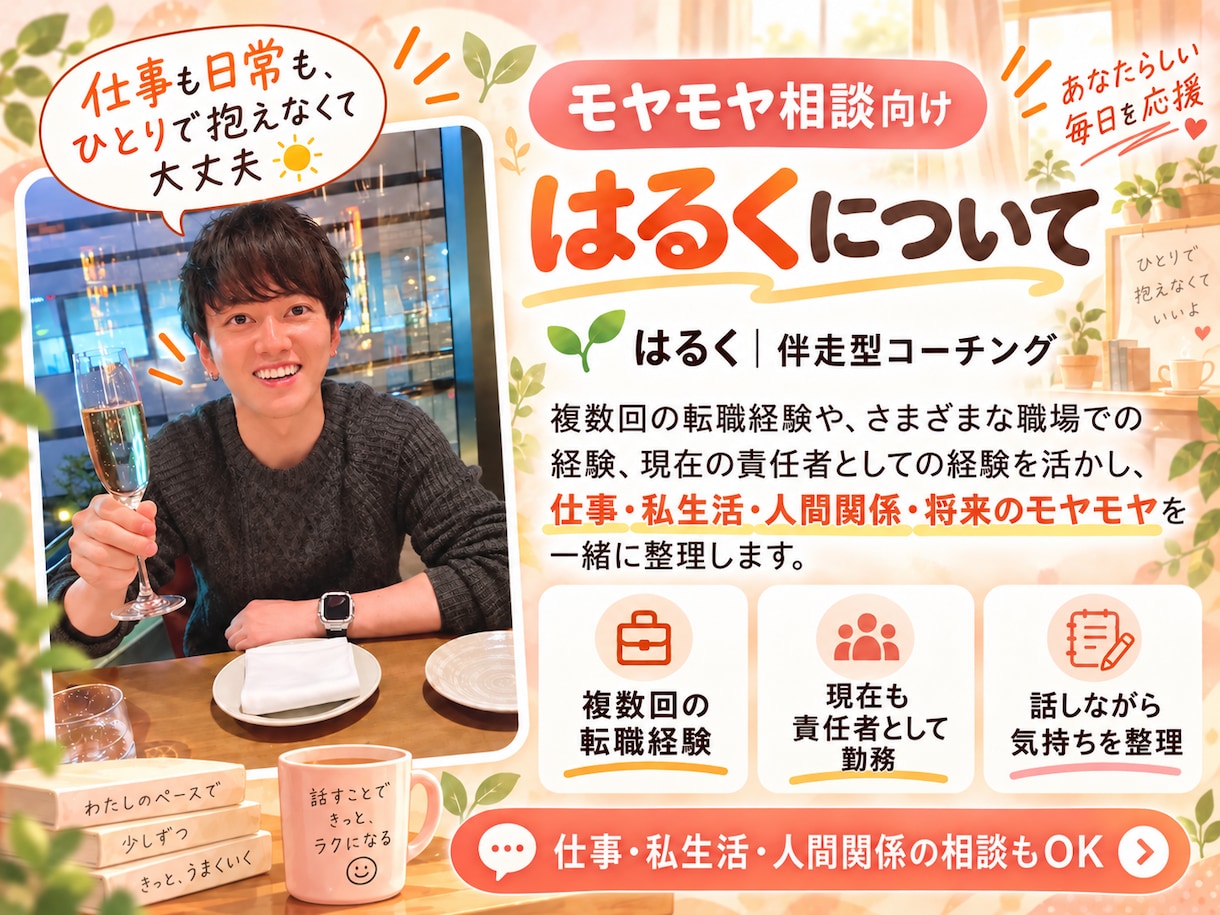 仕事も日常も、【モヤモヤ】を一緒にほどきます 話すだけでもOK！仕事・私生活・人間関係や将来の悩みを整理 イメージ3