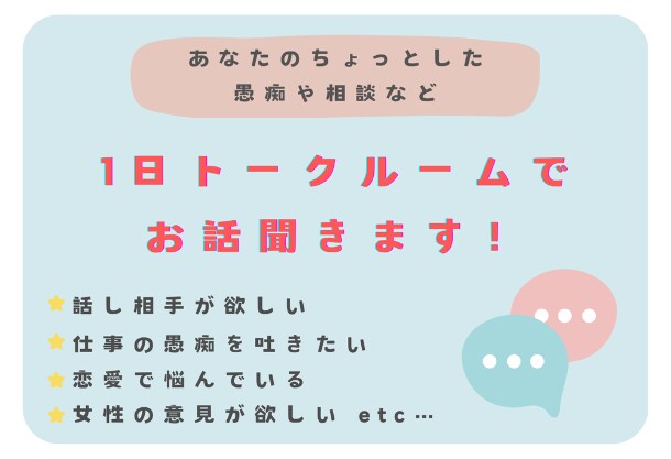 あなたの愚痴や相談1日トークルームで聞きます 愚痴・相談・話し相手・のろけ・自慢なんでもOKです。 イメージ1