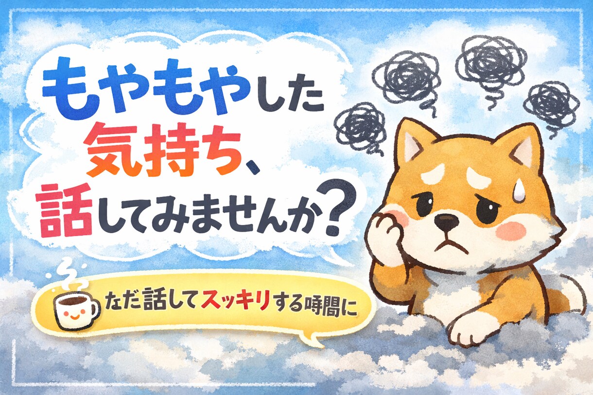 もやもやの解決に向けて一緒に走ります 関西弁で親しみやすい話し方、(自称)ナンバーワンです。 イメージ1