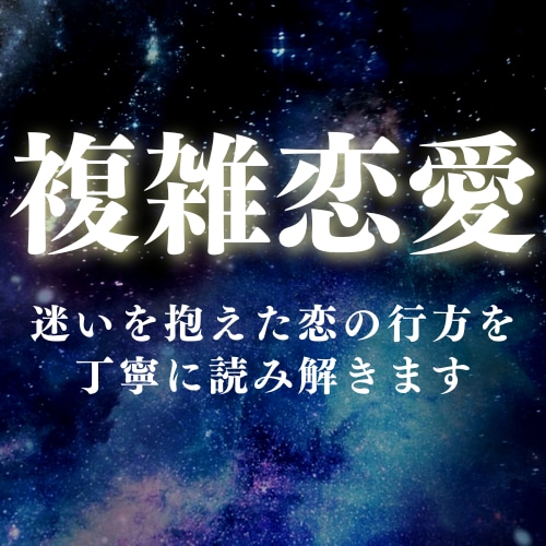 迷いを抱えた恋の行方を、丁寧に読み解きます ★複雑恋愛★迷いと希望の狭間で、ふたりの未来を描き出す イメージ1