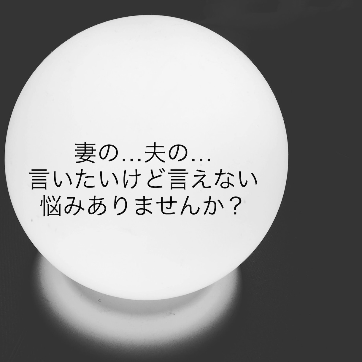あなたの奥さん、旦那さんの愚痴聞きます 妻の、夫のここが気に入らない…本人には言えない。 イメージ1