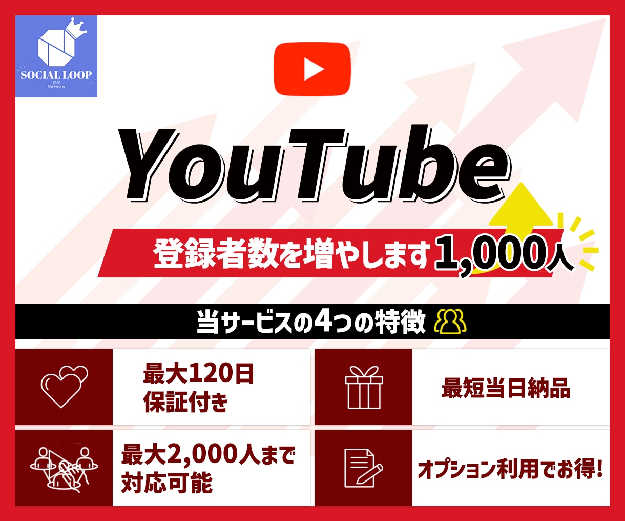 YouTubeの登録者数+1,000人増やします 【収益化も可能】全世界に拡散！赤字覚悟の価格設定！ イメージ1