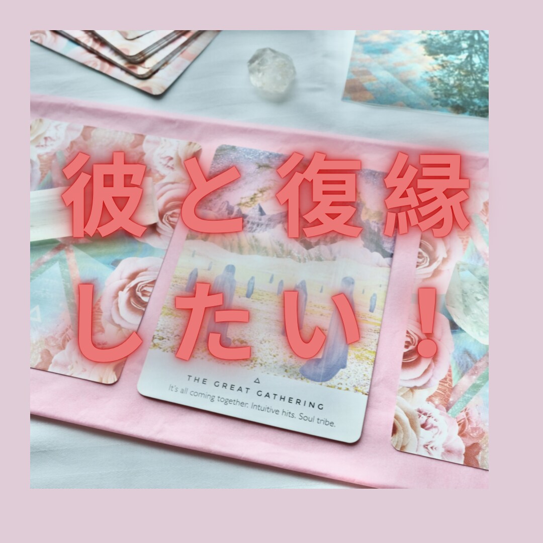 復縁したい！と切望している方のみ鑑定致します 大手占い会社所属❣️プロ資格保有☆寄り添い鑑定いたします イメージ2