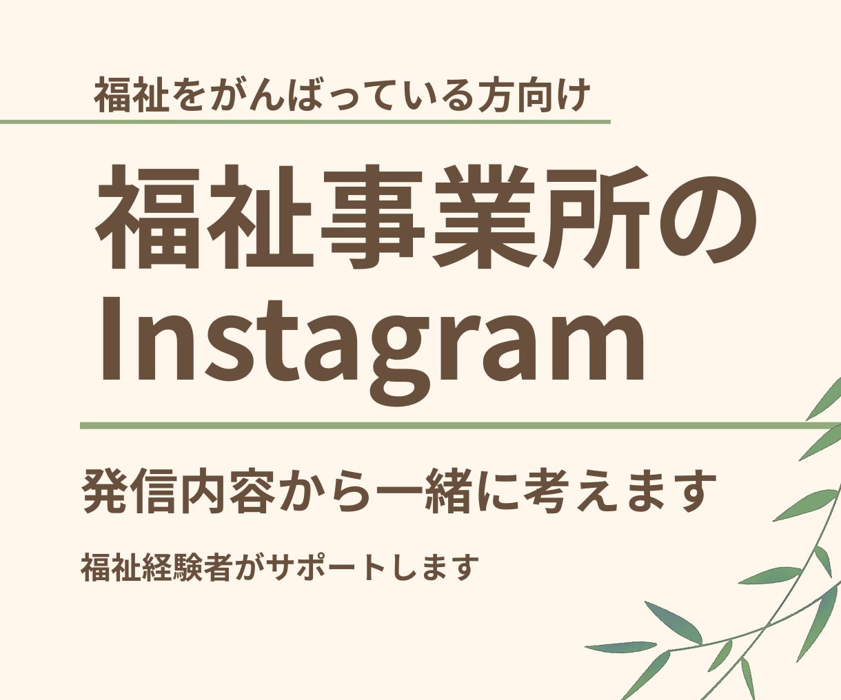 福祉事業所のInstagram発信を一緒に考えます 「何を投稿する？」を解決して、見る人に伝わる発信へ イメージ1