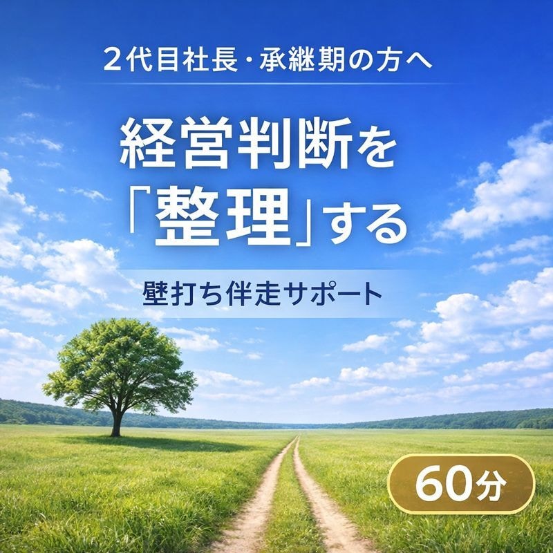 2代目社長の経営お話聴きます この時間を有効に、判断の土台を整えます イメージ1